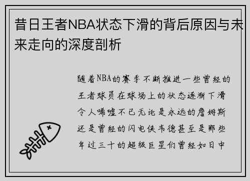 昔日王者NBA状态下滑的背后原因与未来走向的深度剖析