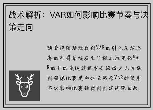 战术解析:VAR如何影响比赛节奏与决策走向 战术解析:VAR如何影响比赛节奏与决策走向