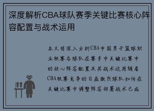 深度解析CBA球队赛季关键比赛核心阵容配置与战术运用 深度解析CBA球队赛季关键比赛核心阵容配置与战术运用
