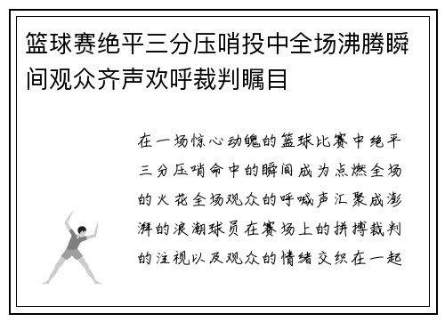 篮球赛绝平三分压哨投中全场沸腾瞬间观众齐声欢呼裁判瞩目