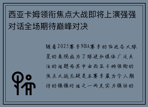 西亚卡姆领衔焦点大战即将上演强强对话全场期待巅峰对决 西亚卡姆领衔焦点大战即将上演强强对话全场期待巅峰对决
