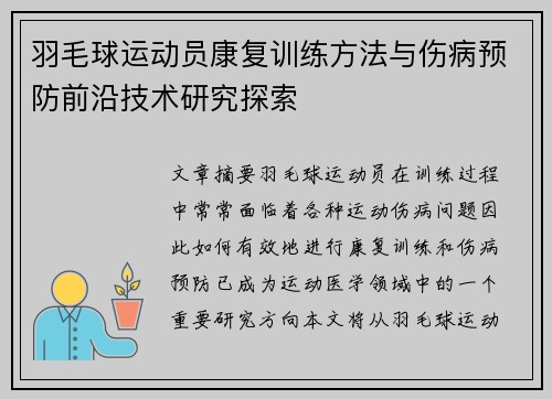 羽毛球运动员康复训练方法与伤病预防前沿技术研究探索