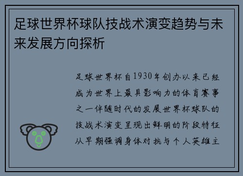 足球世界杯球队技战术演变趋势与未来发展方向探析 足球世界杯球队技战术演变趋势与未来发展方向探析