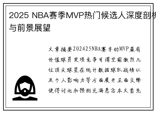 2025 NBA赛季MVP热门候选人深度剖析与前景展望