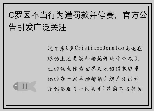 C罗因不当行为遭罚款并停赛，官方公告引发广泛关注