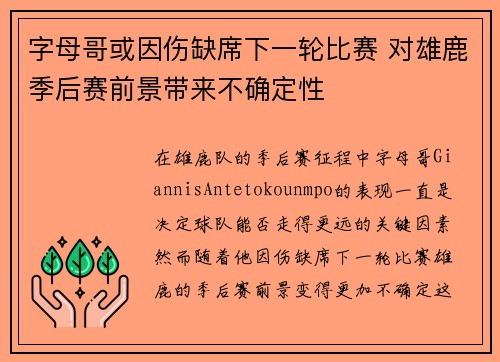 字母哥或因伤缺席下一轮比赛 对雄鹿季后赛前景带来不确定性