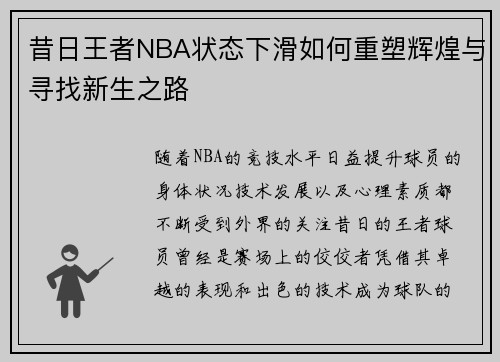 昔日王者NBA状态下滑如何重塑辉煌与寻找新生之路
