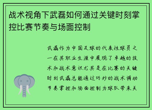 战术视角下武磊如何通过关键时刻掌控比赛节奏与场面控制