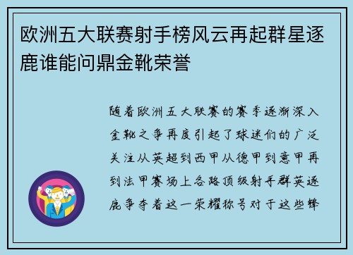 欧洲五大联赛射手榜风云再起群星逐鹿谁能问鼎金靴荣誉
