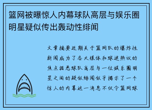 篮网被曝惊人内幕球队高层与娱乐圈明星疑似传出轰动性绯闻