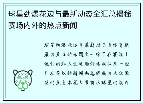 球星劲爆花边与最新动态全汇总揭秘赛场内外的热点新闻 球星劲爆花边与最新动态全汇总揭秘赛场内外的热点新闻
