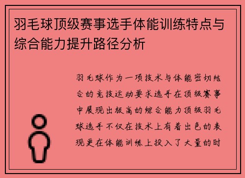 羽毛球顶级赛事选手体能训练特点与综合能力提升路径分析
