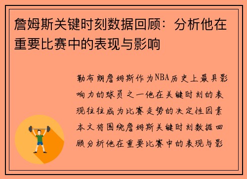 詹姆斯关键时刻数据回顾:分析他在重要比赛中的表现与影响 詹姆斯关键时刻数据回顾:分析他在重要比赛中的表现与影响