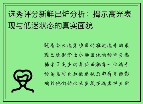 选秀评分新鲜出炉分析:揭示高光表现与低迷状态的真实面貌 选秀评分新鲜出炉分析:揭示高光表现与低迷状态的真实面貌