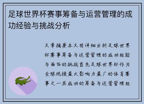 足球世界杯赛事筹备与运营管理的成功经验与挑战分析 足球世界杯赛事筹备与运营管理的成功经验与挑战分析