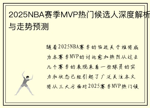 2025NBA赛季MVP热门候选人深度解析与走势预测