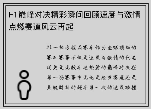 F1巅峰对决精彩瞬间回顾速度与激情点燃赛道风云再起 F1巅峰对决精彩瞬间回顾速度与激情点燃赛道风云再起
