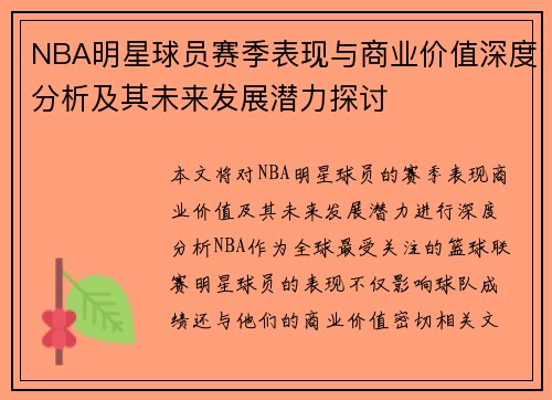 NBA明星球员赛季表现与商业价值深度分析及其未来发展潜力探讨