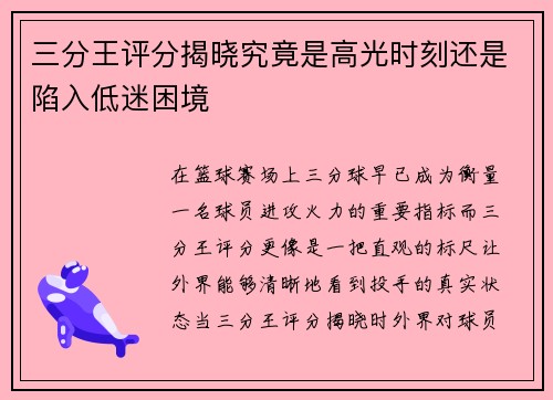 三分王评分揭晓究竟是高光时刻还是陷入低迷困境