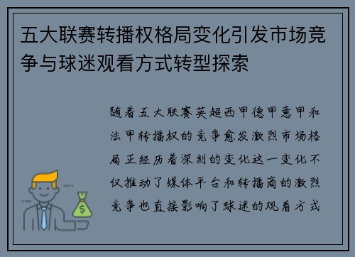 五大联赛转播权格局变化引发市场竞争与球迷观看方式转型探索 五大联赛转播权格局变化引发市场竞争与球迷观看方式转型探索
