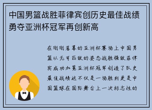 中国男篮战胜菲律宾创历史最佳战绩勇夺亚洲杯冠军再创新高 中国男篮战胜菲律宾创历史最佳战绩勇夺亚洲杯冠军再创新高