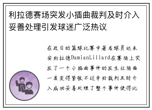 利拉德赛场突发小插曲裁判及时介入妥善处理引发球迷广泛热议 利拉德赛场突发小插曲裁判及时介入妥善处理引发球迷广泛热议