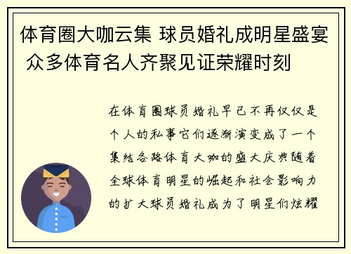 体育圈大咖云集 球员婚礼成明星盛宴 众多体育名人齐聚见证荣耀时刻 体育圈大咖云集 球员婚礼成明星盛宴 众多体育名人齐聚见证荣耀时刻