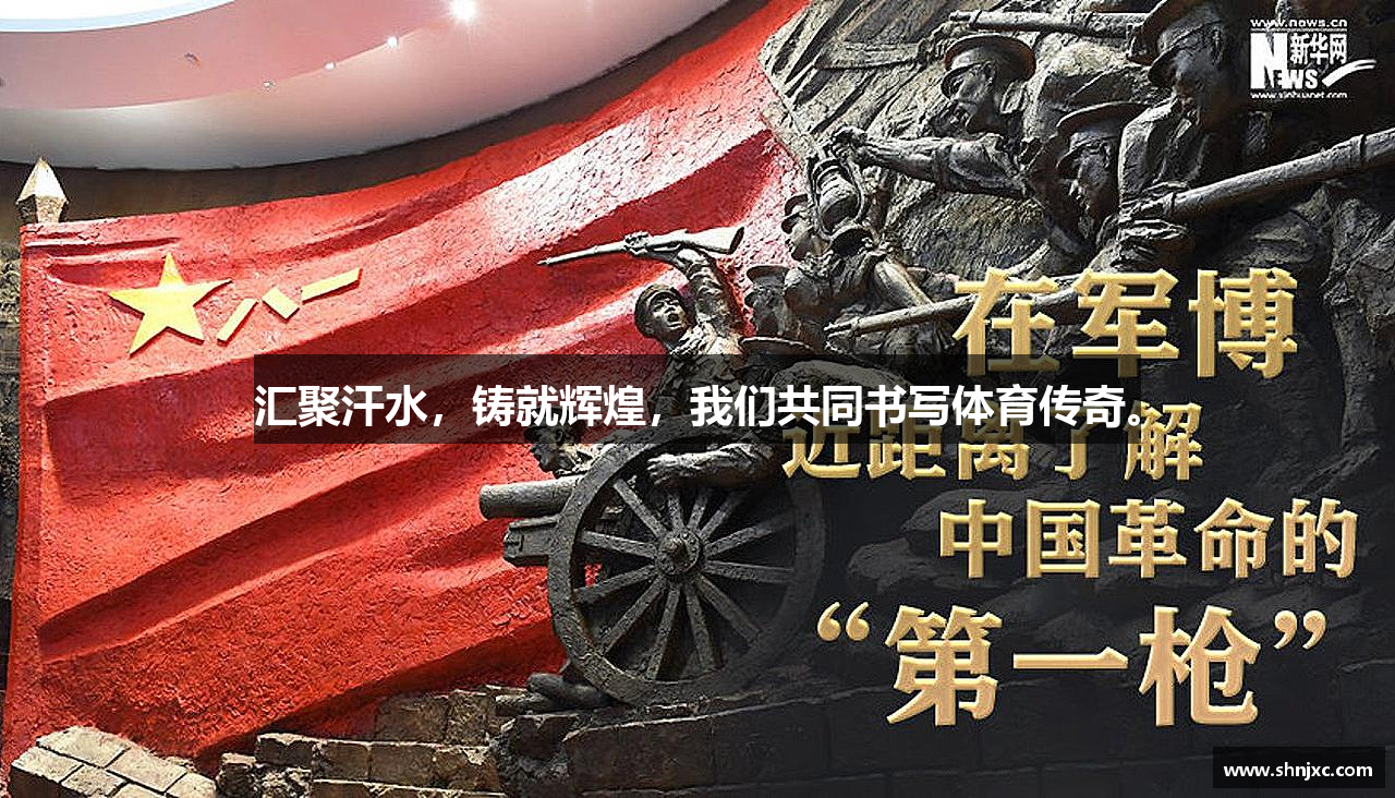 zoty中欧官方网站汇聚汗水，铸就辉煌，我们共同书写体育传奇。